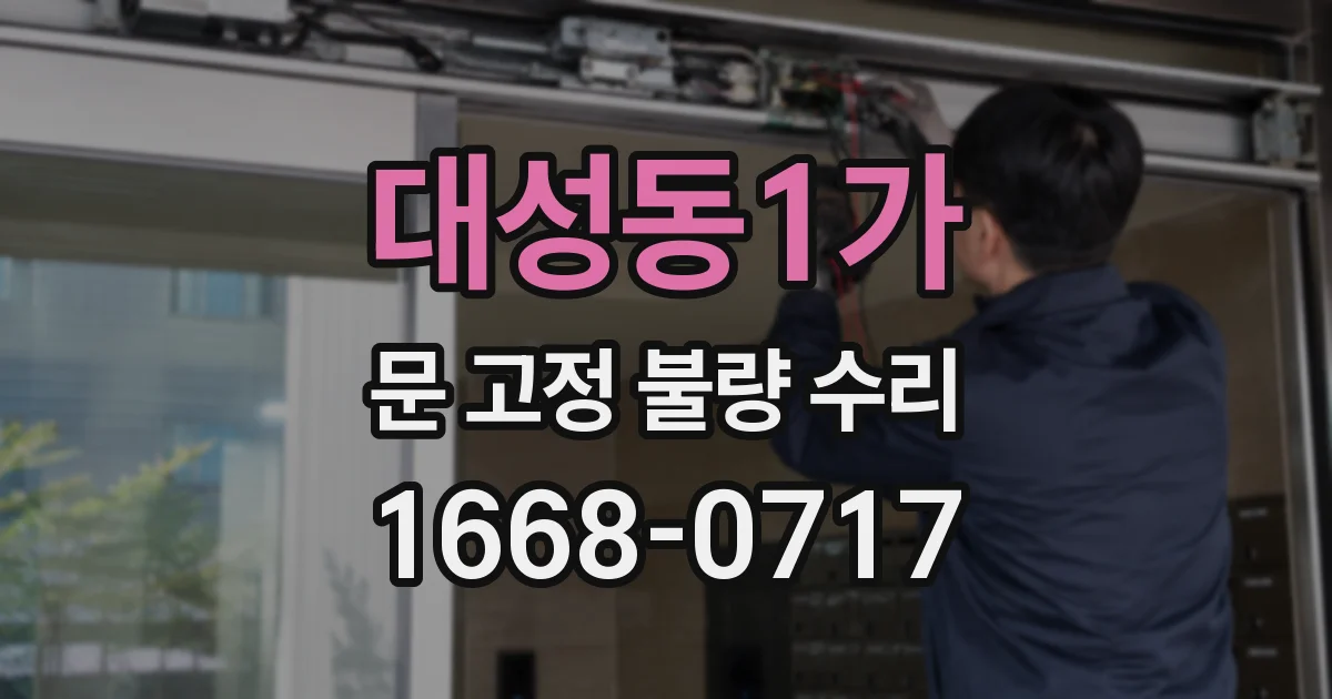 대성동1가 문 고정 불량 수리