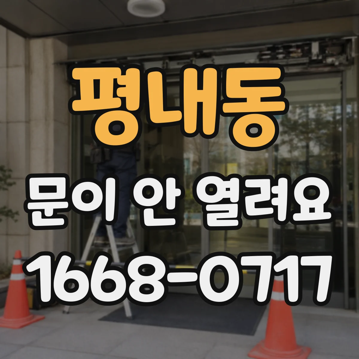 평내동 문이 안 열려요