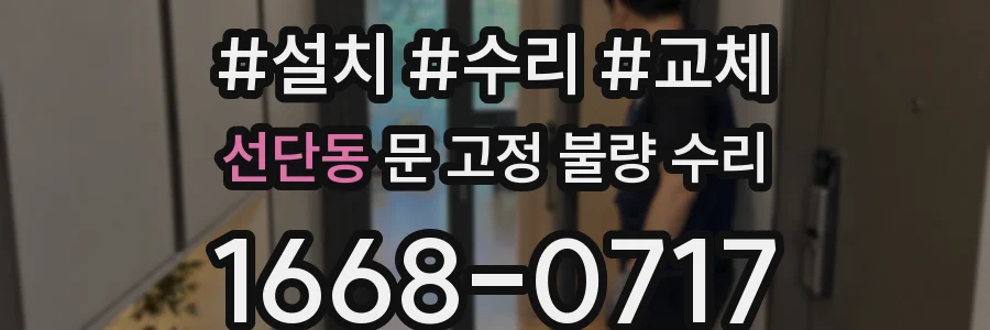 선단동 문 고정 불량 수리