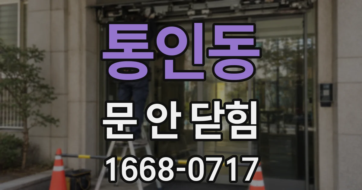 통인동 문 안 닫힘