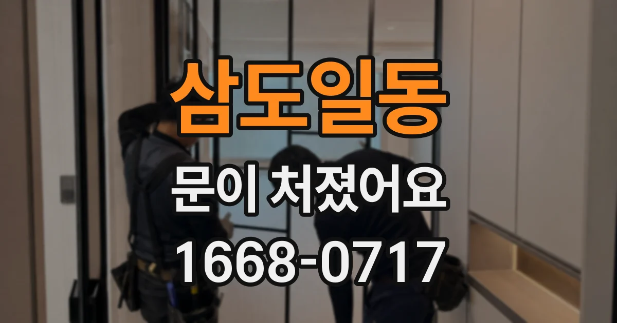 삼도일동 문이 처졌어요