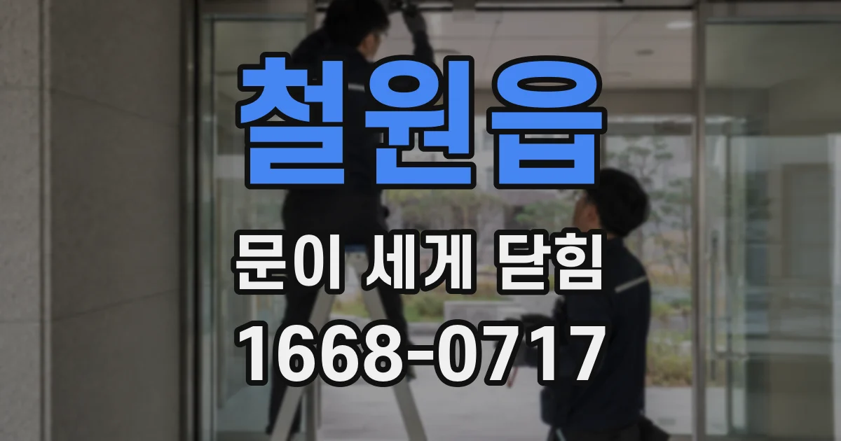 철원읍 문이 세게 닫힘