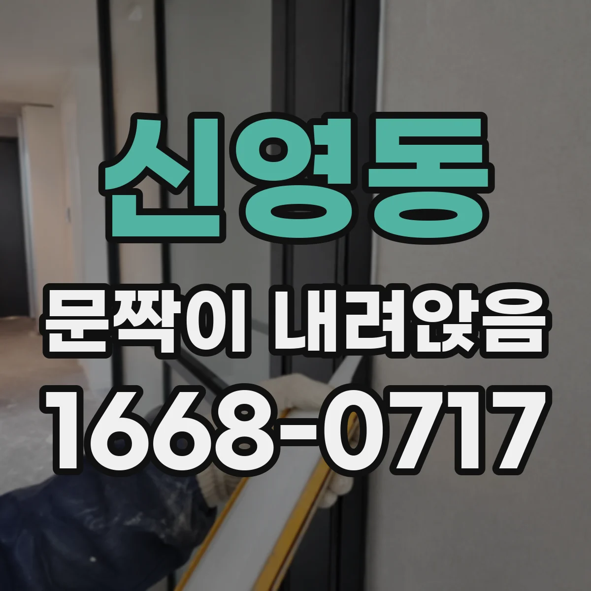 신영동 문짝이 내려앉음