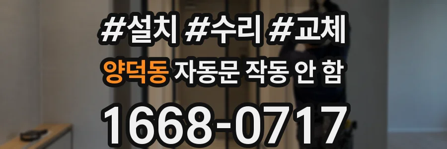 양덕동 자동문 작동 안 함