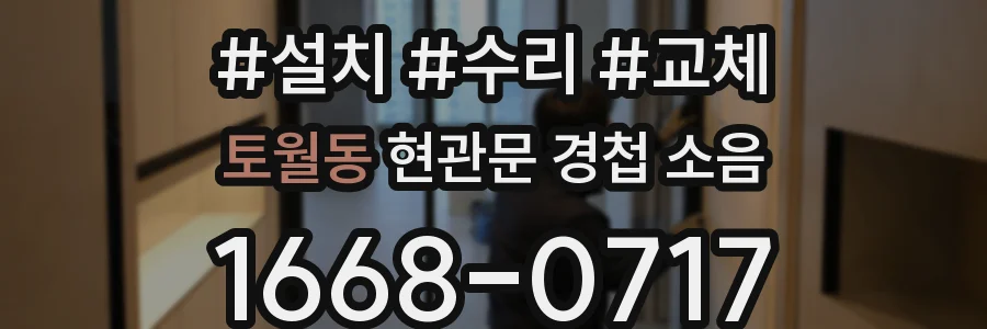 토월동 현관문 경첩 소음