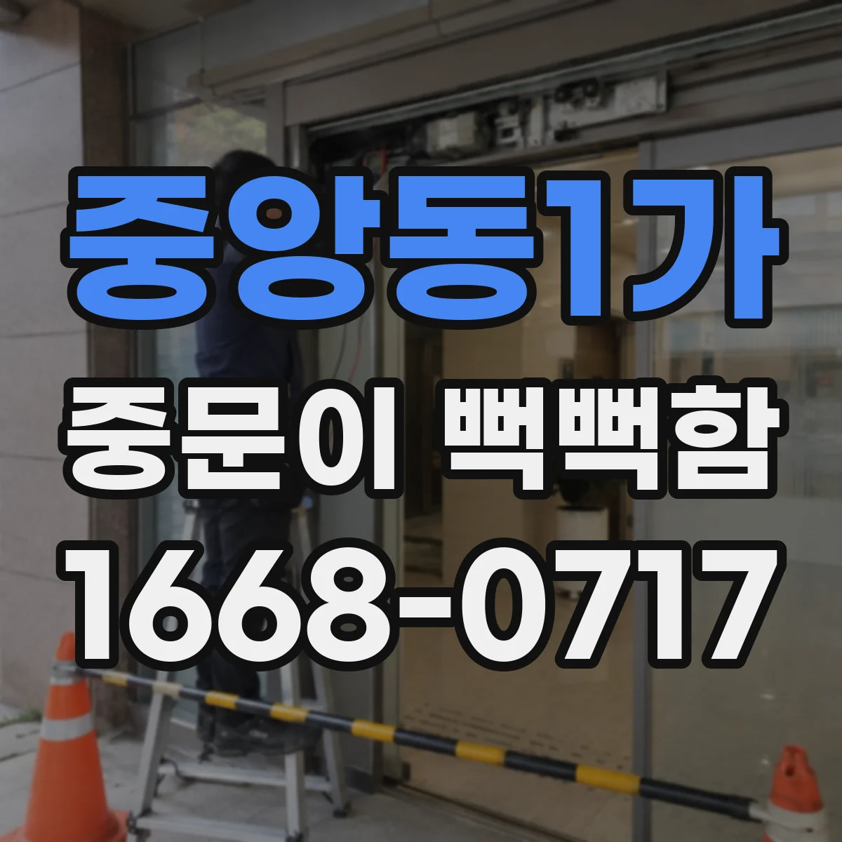 중앙동1가 중문이 뻑뻑함