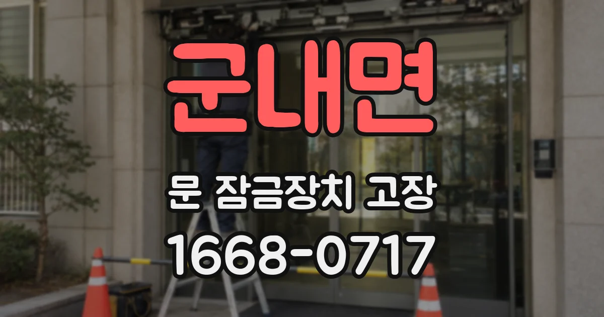 군내면 문 잠금장치 고장