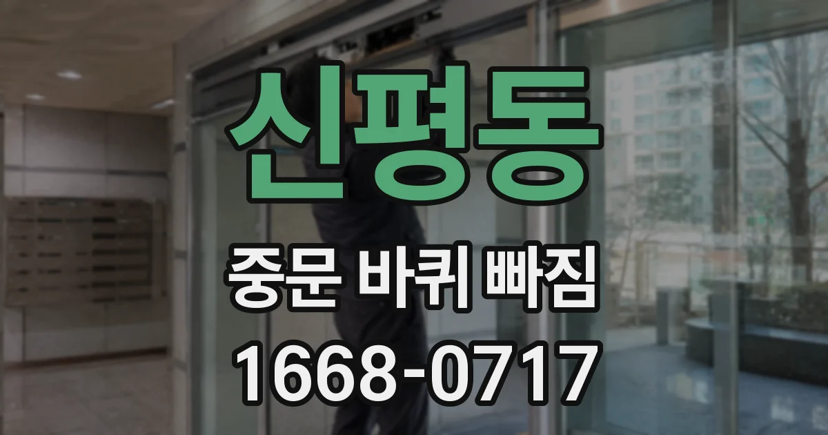 신평동 중문 바퀴 빠짐