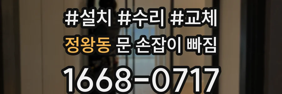 정왕동 문 손잡이 빠짐