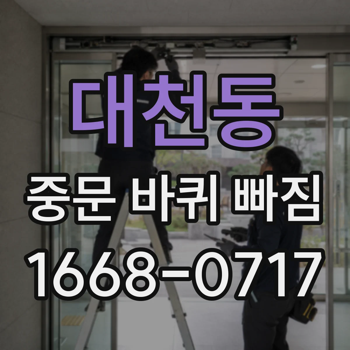 대천동 중문 바퀴 빠짐