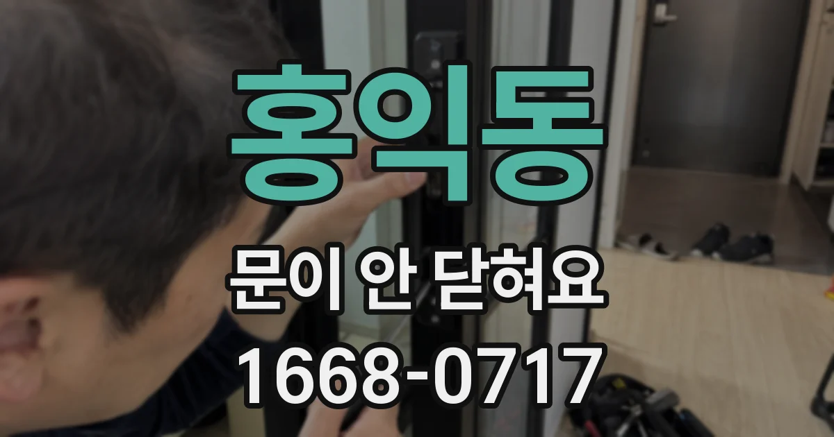 홍익동 문이 안 닫혀요