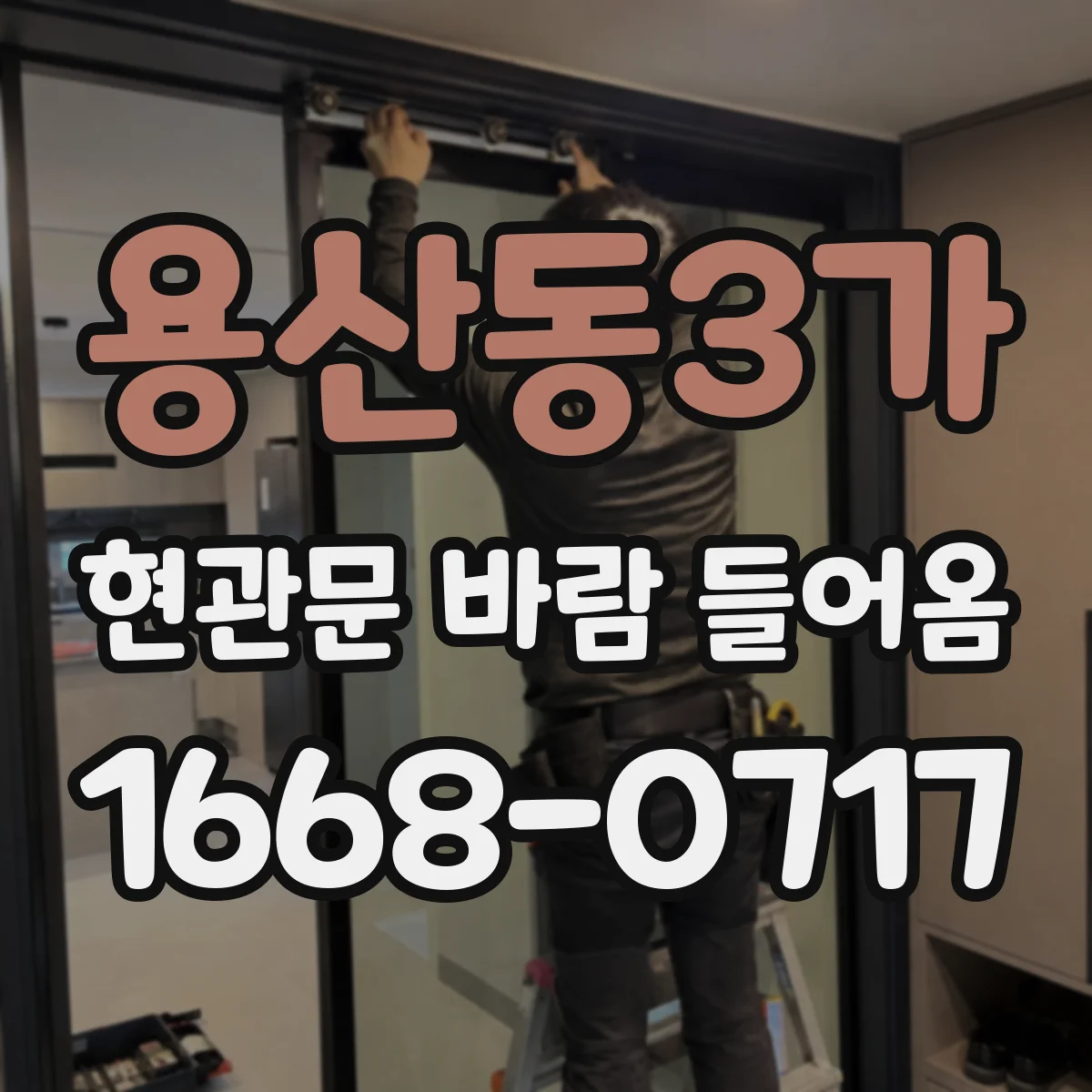 용산동3가 현관문 바람 들어옴