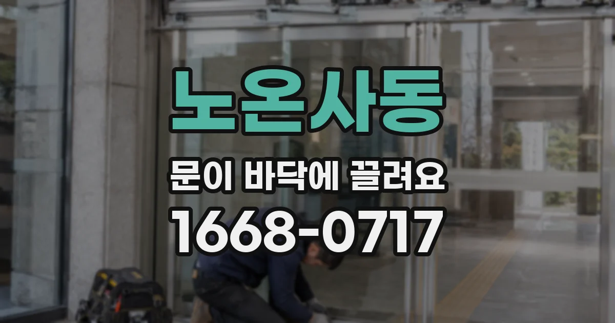노온사동 문이 바닥에 끌려요