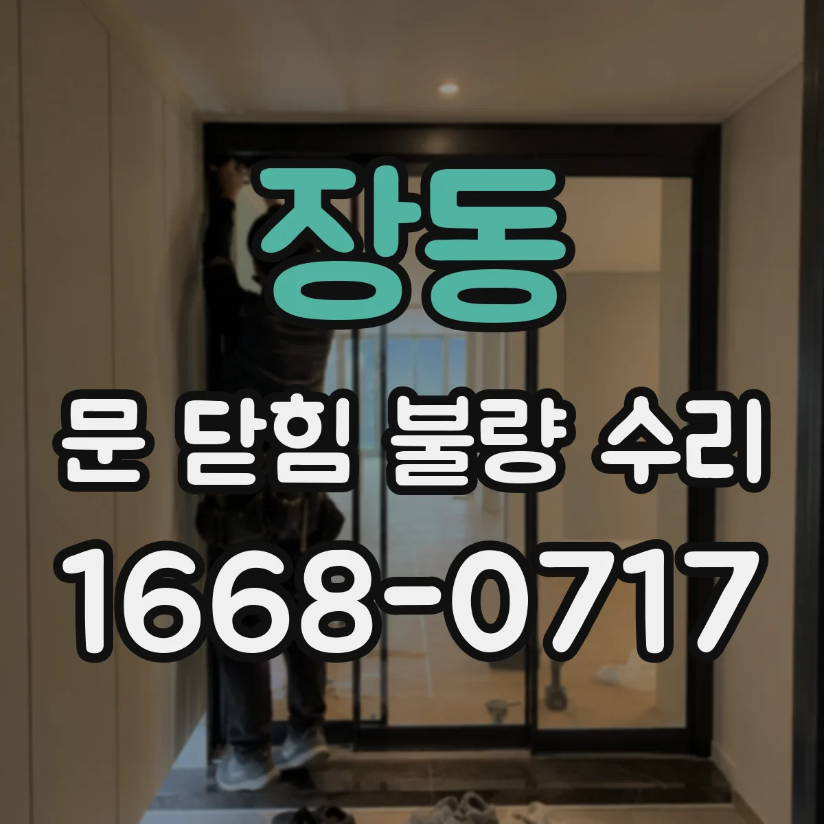 장동 문 닫힘 불량 수리