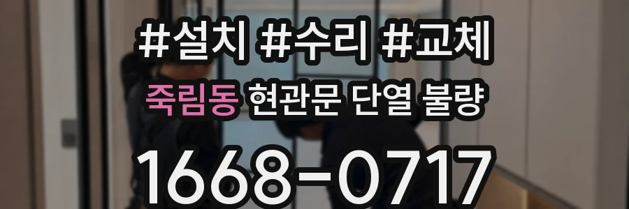 죽림동 현관문 단열 불량