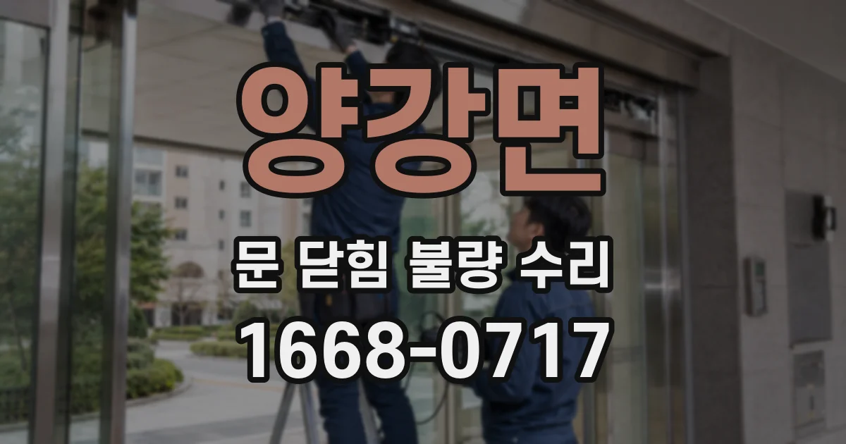 양강면 문 닫힘 불량 수리