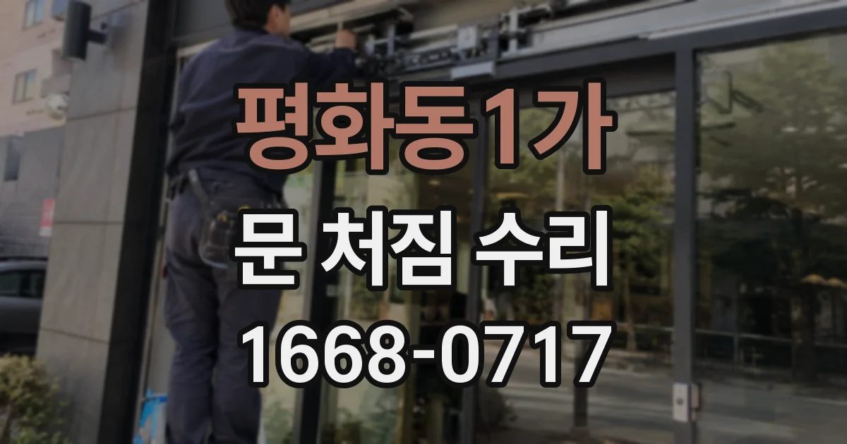 평화동1가 문 처짐 수리