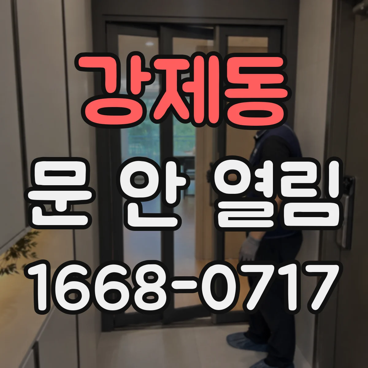 강제동 문 안 열림