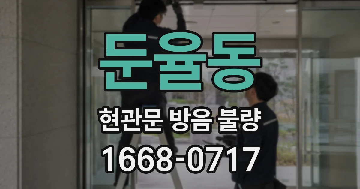 둔율동 현관문 방음 불량