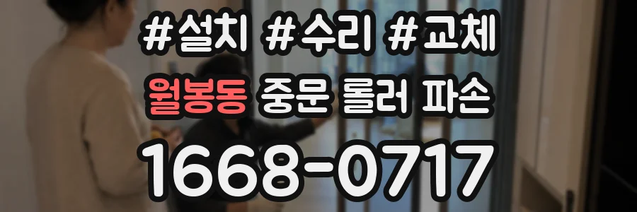 월봉동 중문 롤러 파손