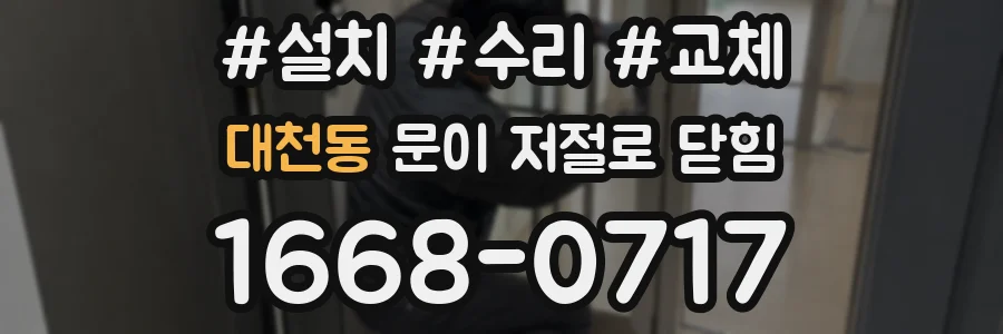 대천동 문이 저절로 닫힘
