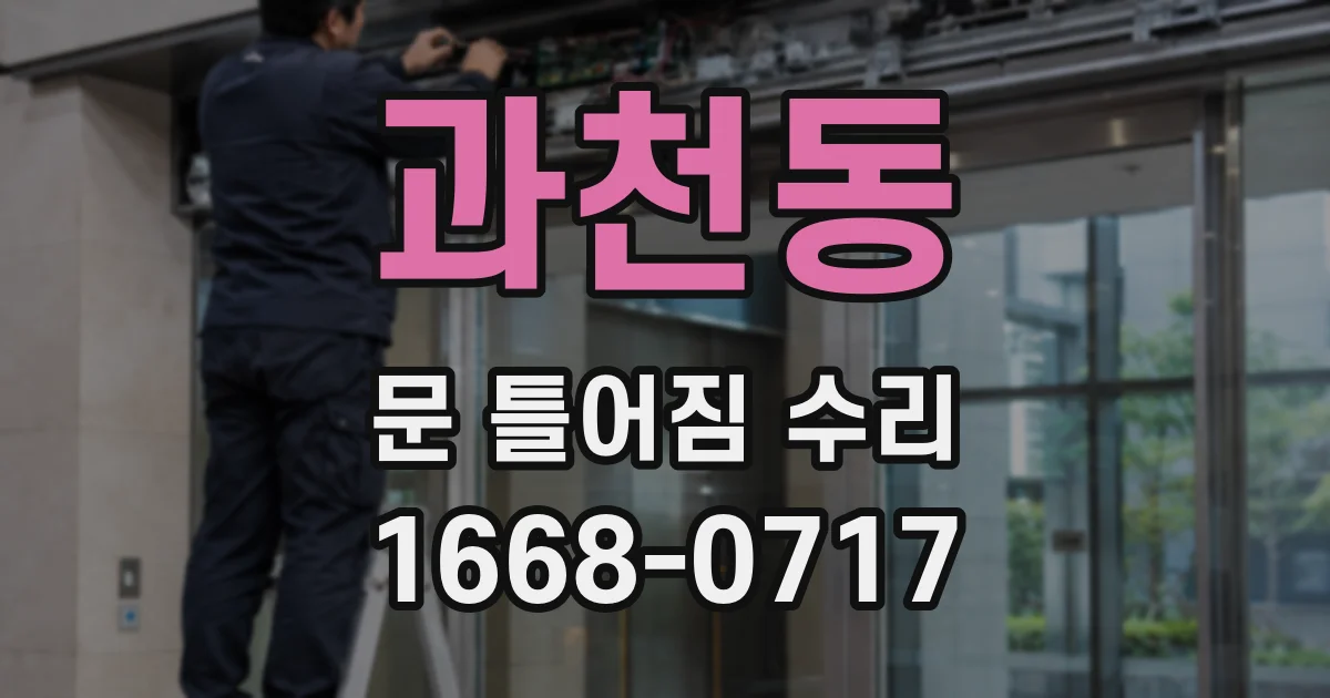 과천동 문 틀어짐 수리