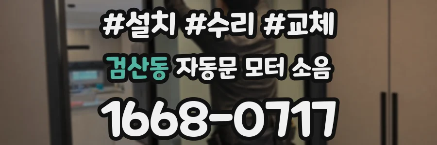검산동 자동문 모터 소음