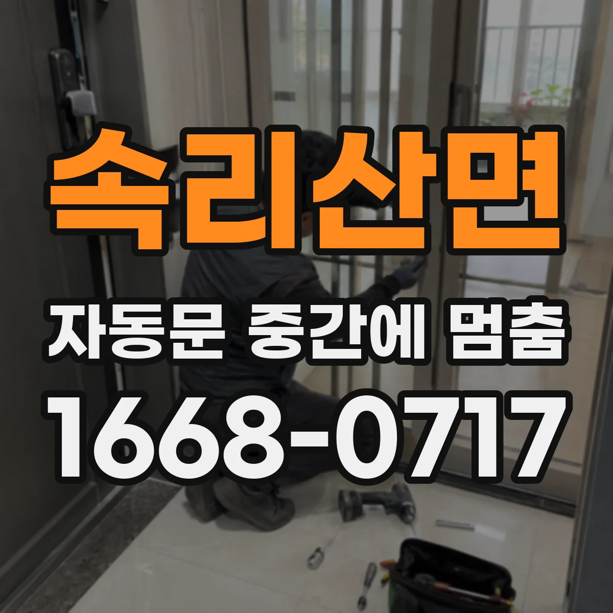 속리산면 자동문 중간에 멈춤