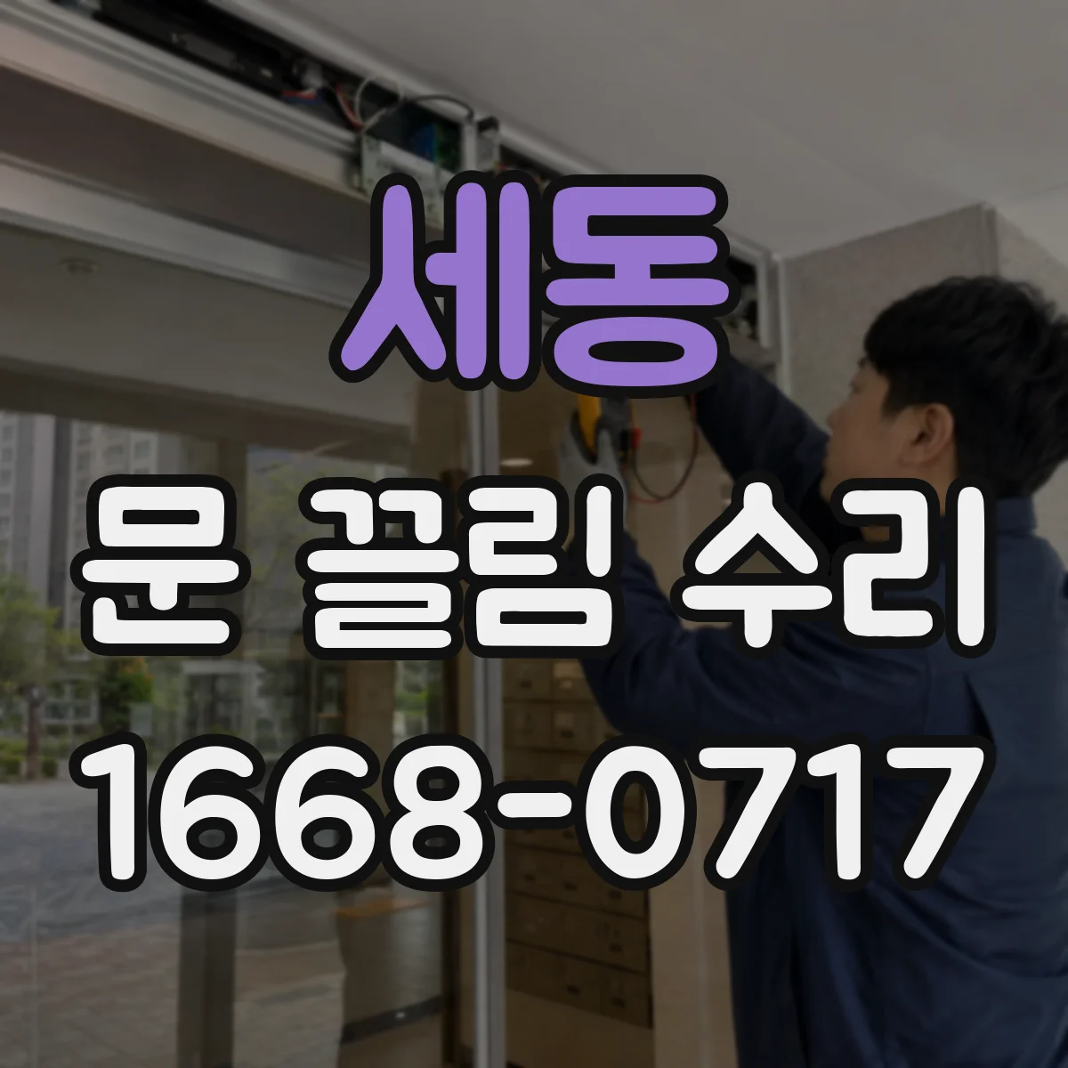 세동 문 끌림 수리