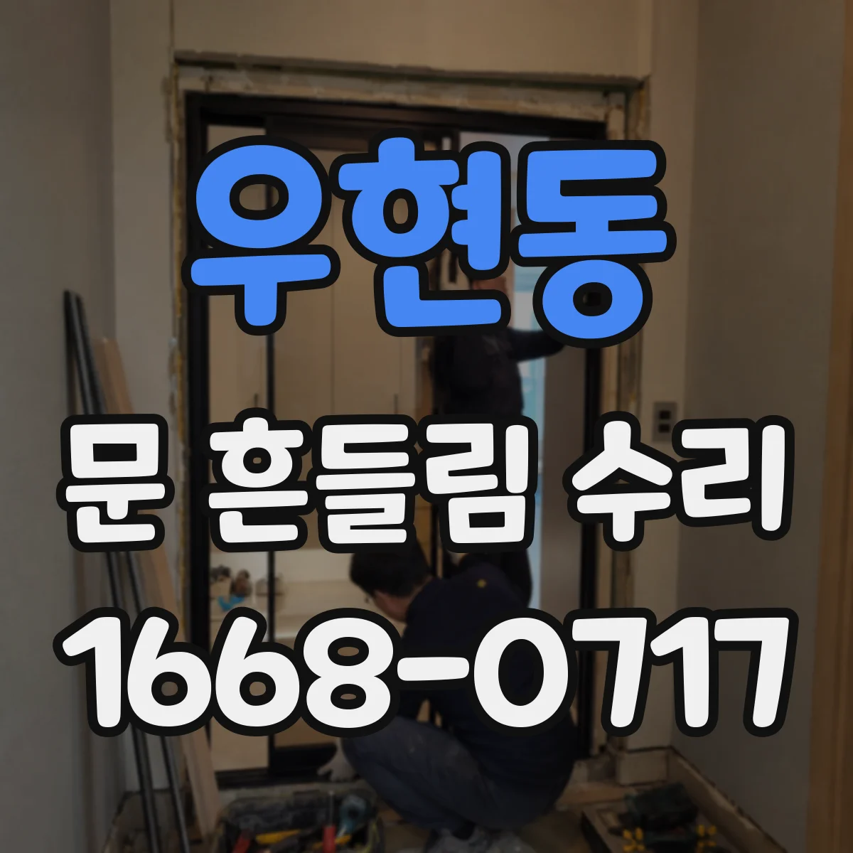 우현동 문 흔들림 수리
