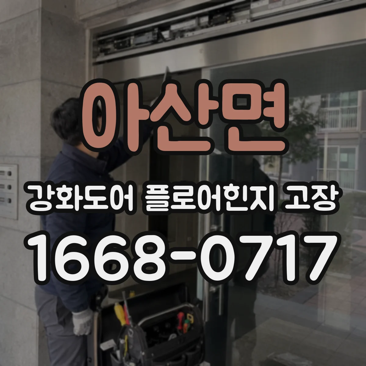 아산면 강화도어 플로어힌지 고장