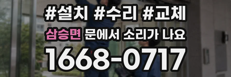 삼승면 문에서 소리가 나요