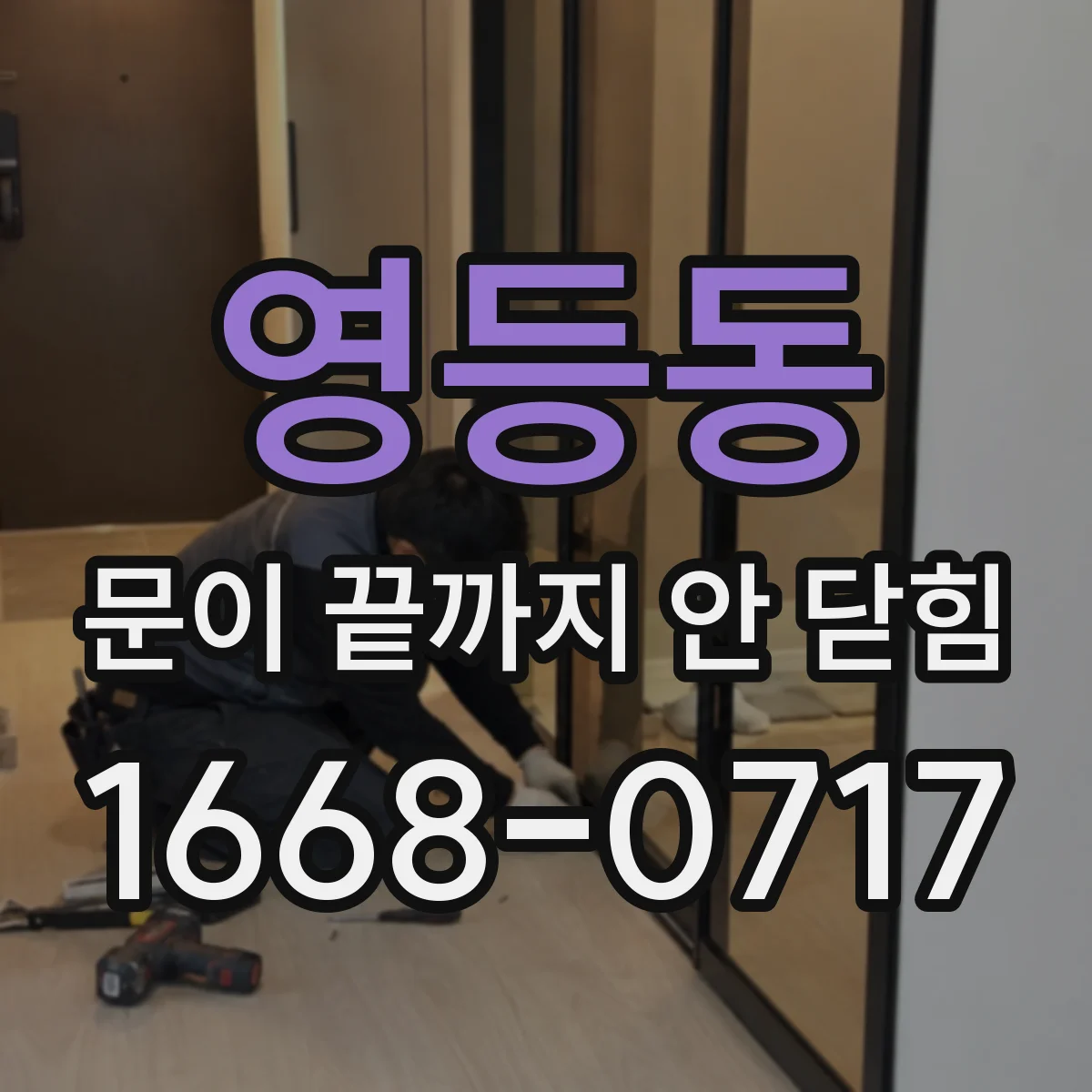 영등동 문이 끝까지 안 닫힘