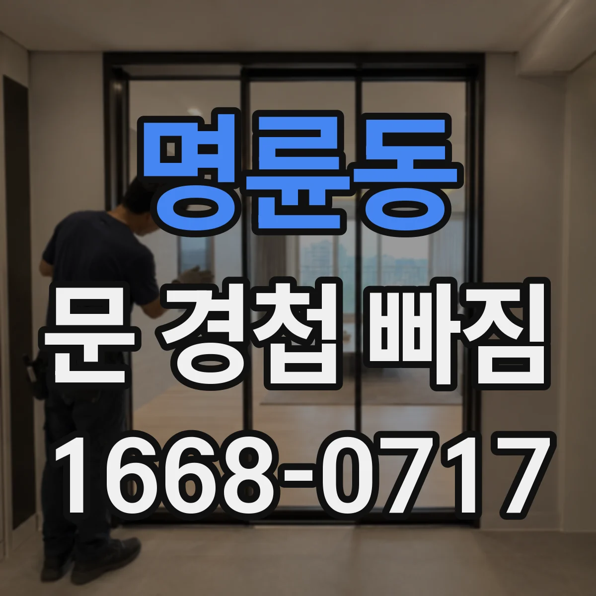 명륜동 문 경첩 빠짐
