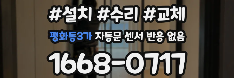 평화동3가 자동문 센서 반응 없음