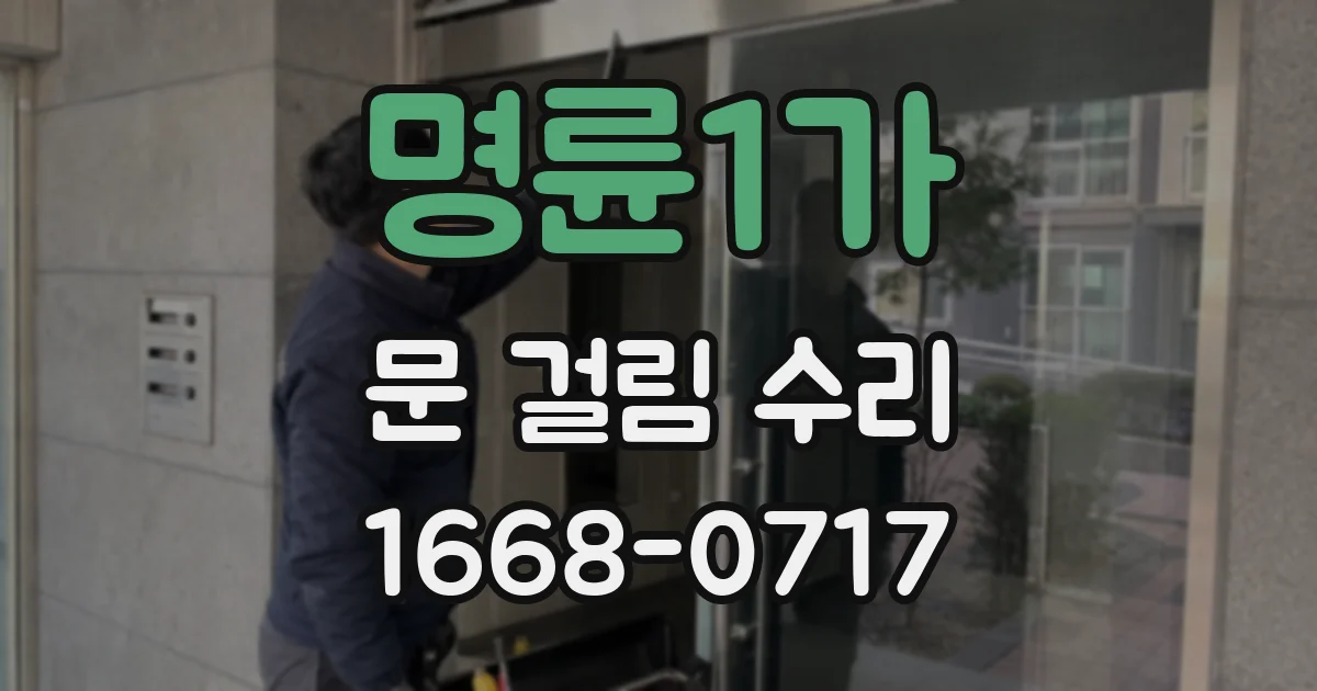 명륜1가 문 걸림 수리