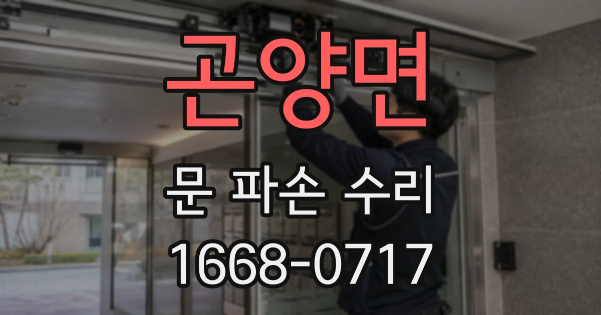 곤양면 문 파손 수리