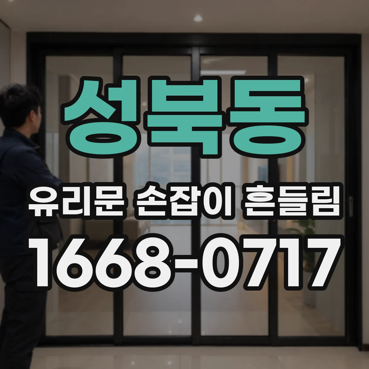 성북동 유리문 손잡이 흔들림