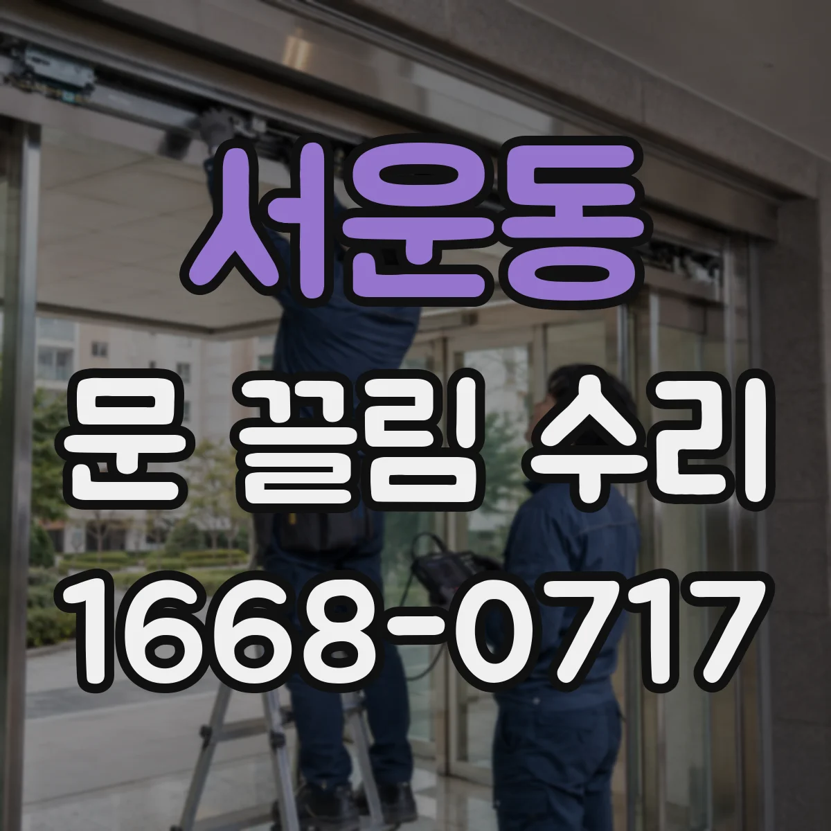 서운동 문 끌림 수리
