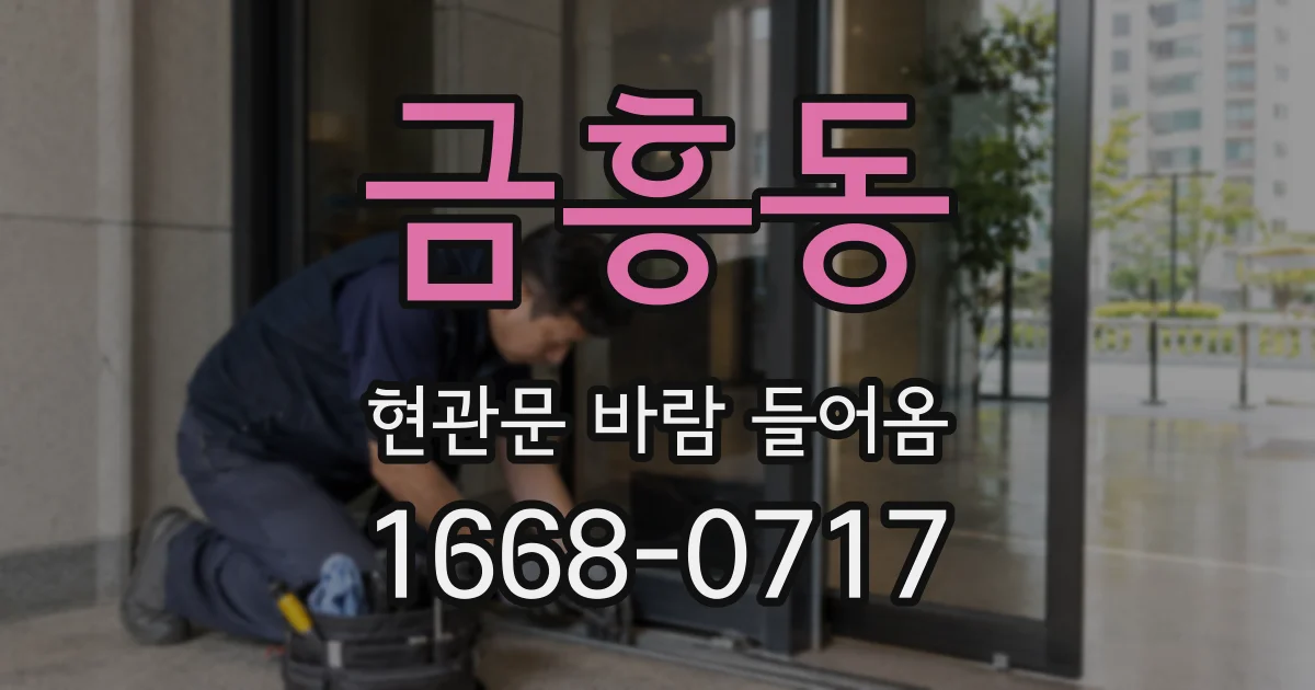 금흥동 현관문 바람 들어옴