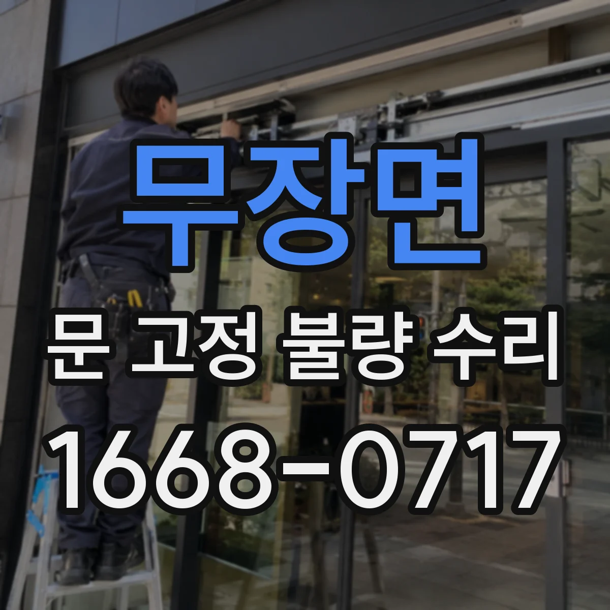 무장면 문 고정 불량 수리