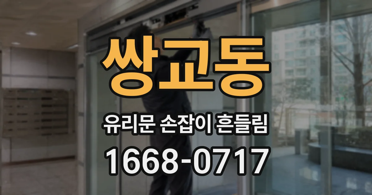 쌍교동 유리문 손잡이 흔들림