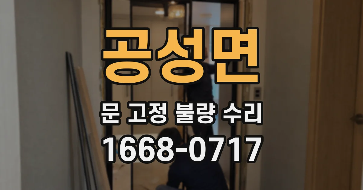 공성면 문 고정 불량 수리