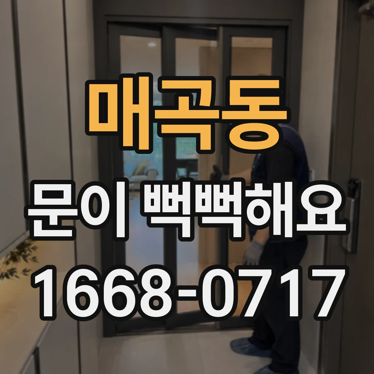 매곡동 문이 뻑뻑해요