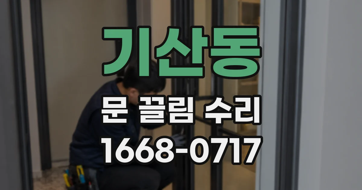 기산동 문 끌림 수리