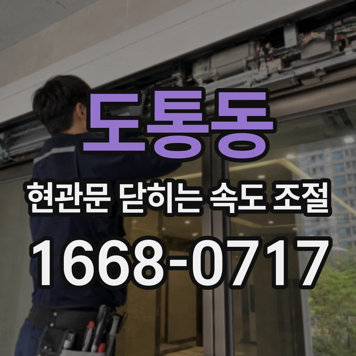 도통동 현관문 닫히는 속도 조절