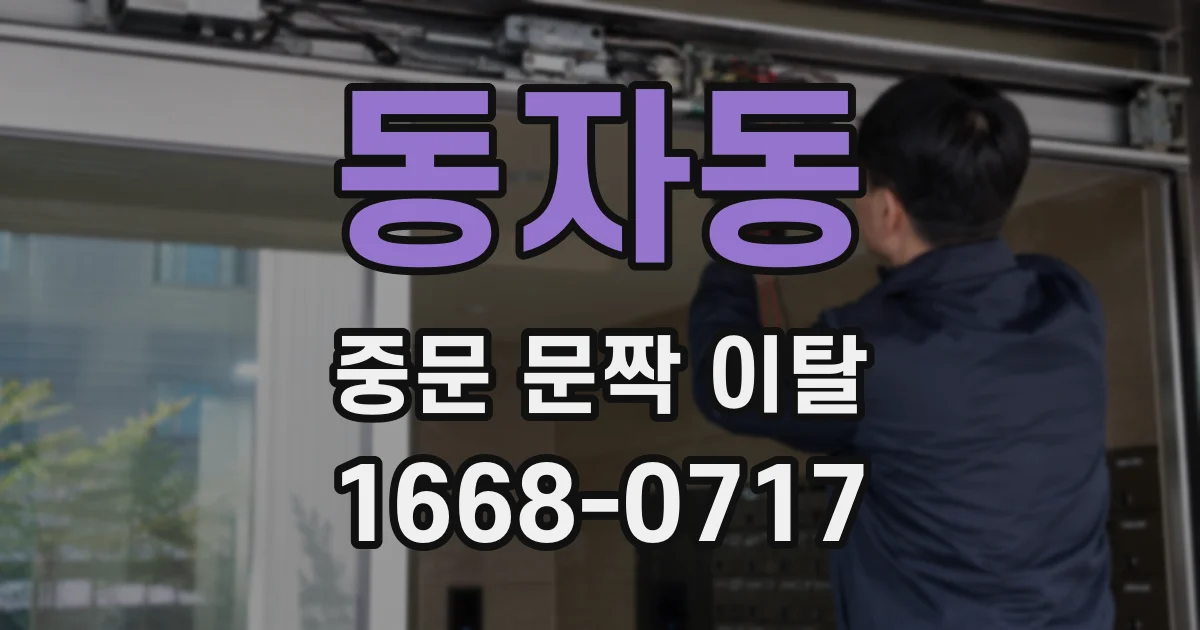 동자동 중문 문짝 이탈