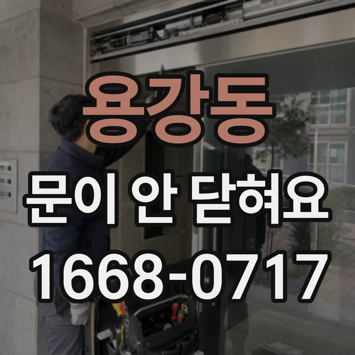 용강동 문이 안 닫혀요