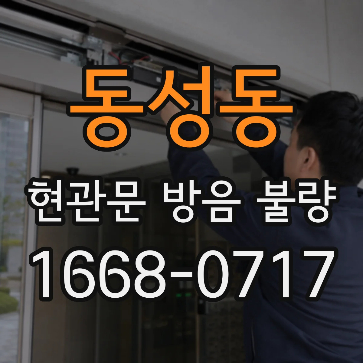 동성동 현관문 방음 불량