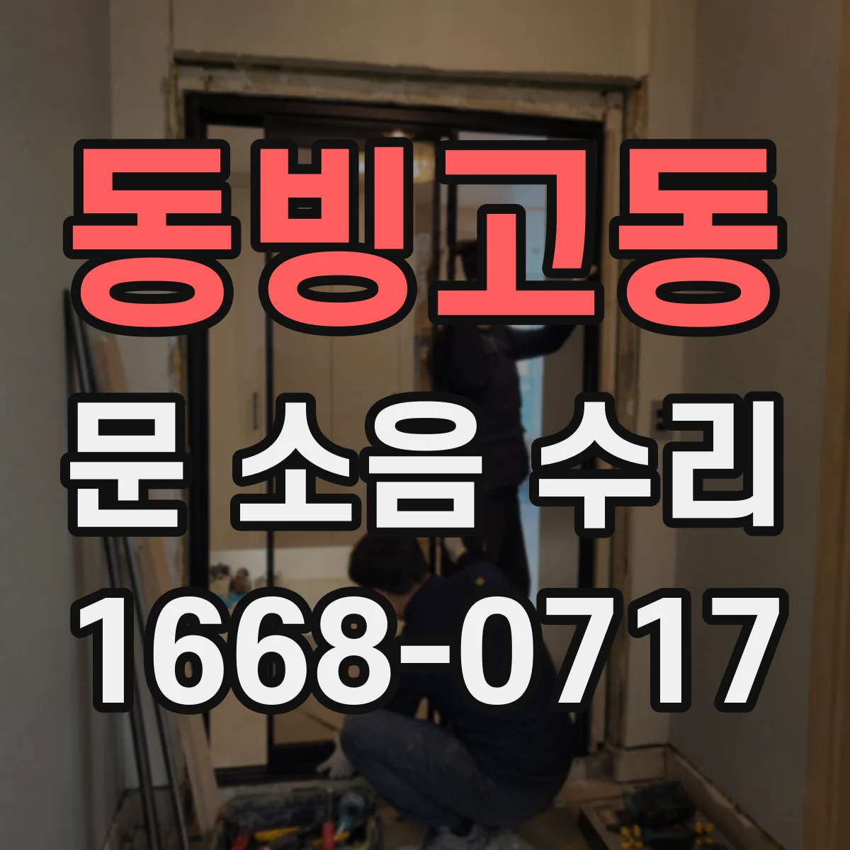 동빙고동 문 소음 수리 문틀 고정 문제로 생기는 흔들림 해결